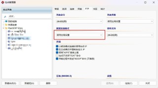 “FTP以PORT模式连接成功，请更新站点配置中的数据连接模式。”的解决方法