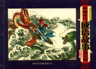 资源分享丨中国古代成语故事连环画第10辑-高清PDF资源
