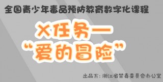 资源分享丨青骄第二课堂【初二】X任务第六集之爱的冒险答案汇总