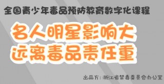 资源分享丨青骄第二课堂【初二】 名人明星影响大，远离毒品责任重答案汇总