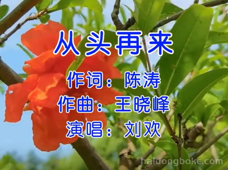 从头再来.jpg
