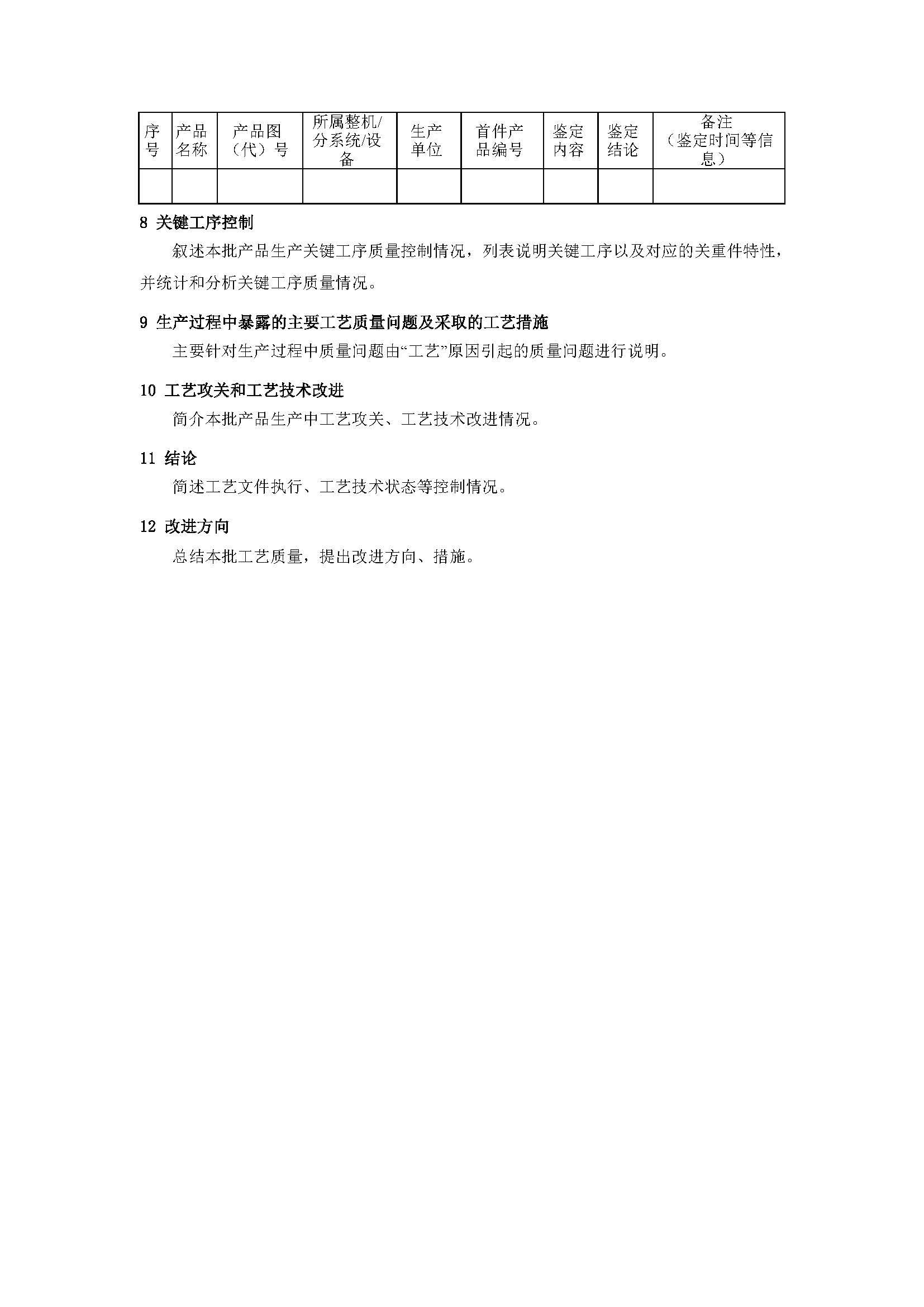 文档指南丨工艺质量分析报告格式和编制要求（模板）