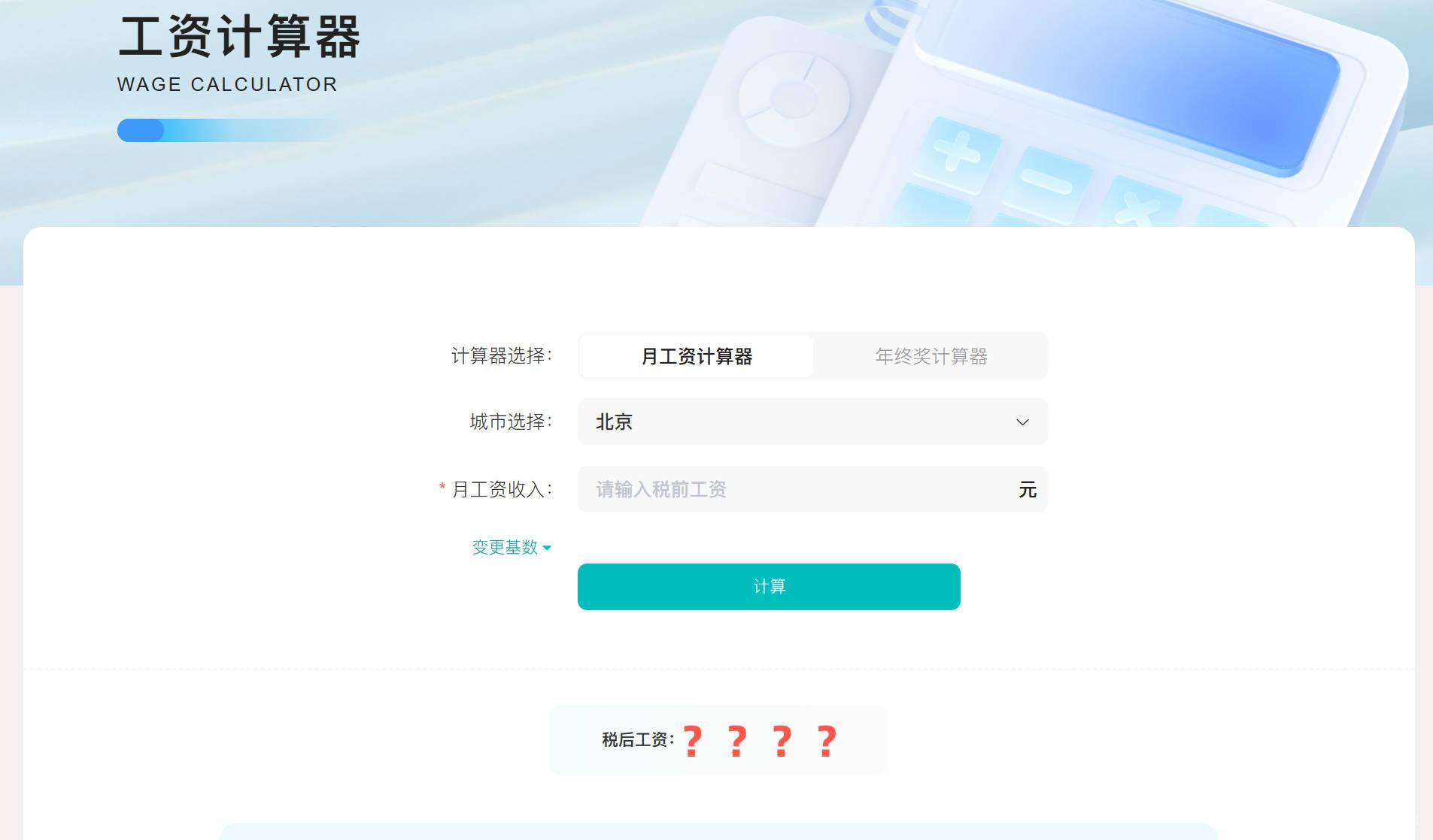 税后工资计算器.jpg