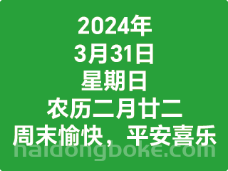 周日3.31.png
