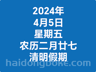 周五清明假期.png