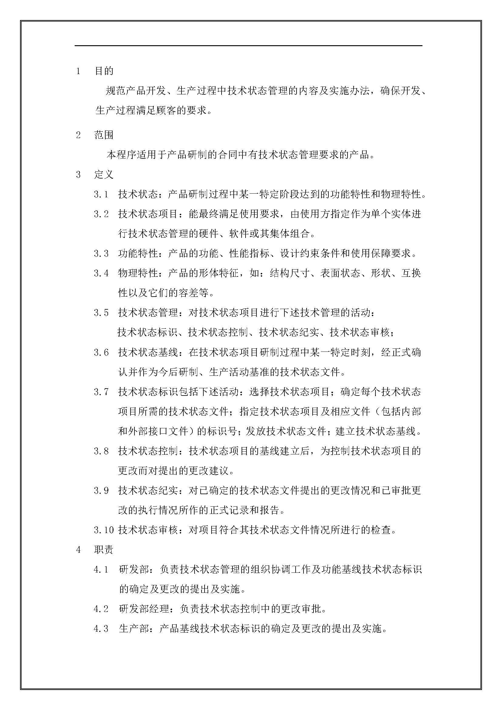 技术状态管理办法（样张）