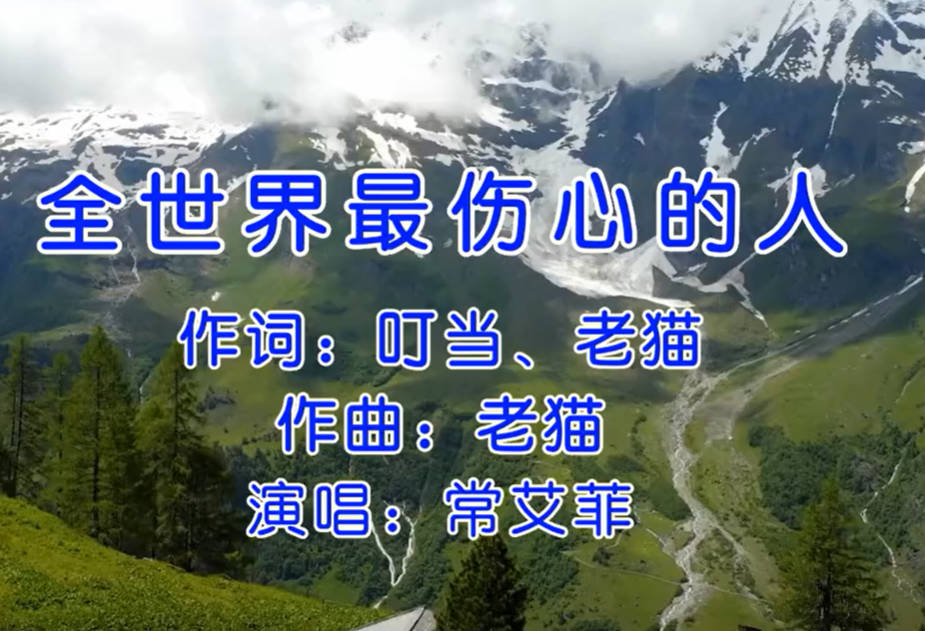 音影欣赏丨甜美女声《全世界最伤心的人》，听听音乐，享受慢生活！