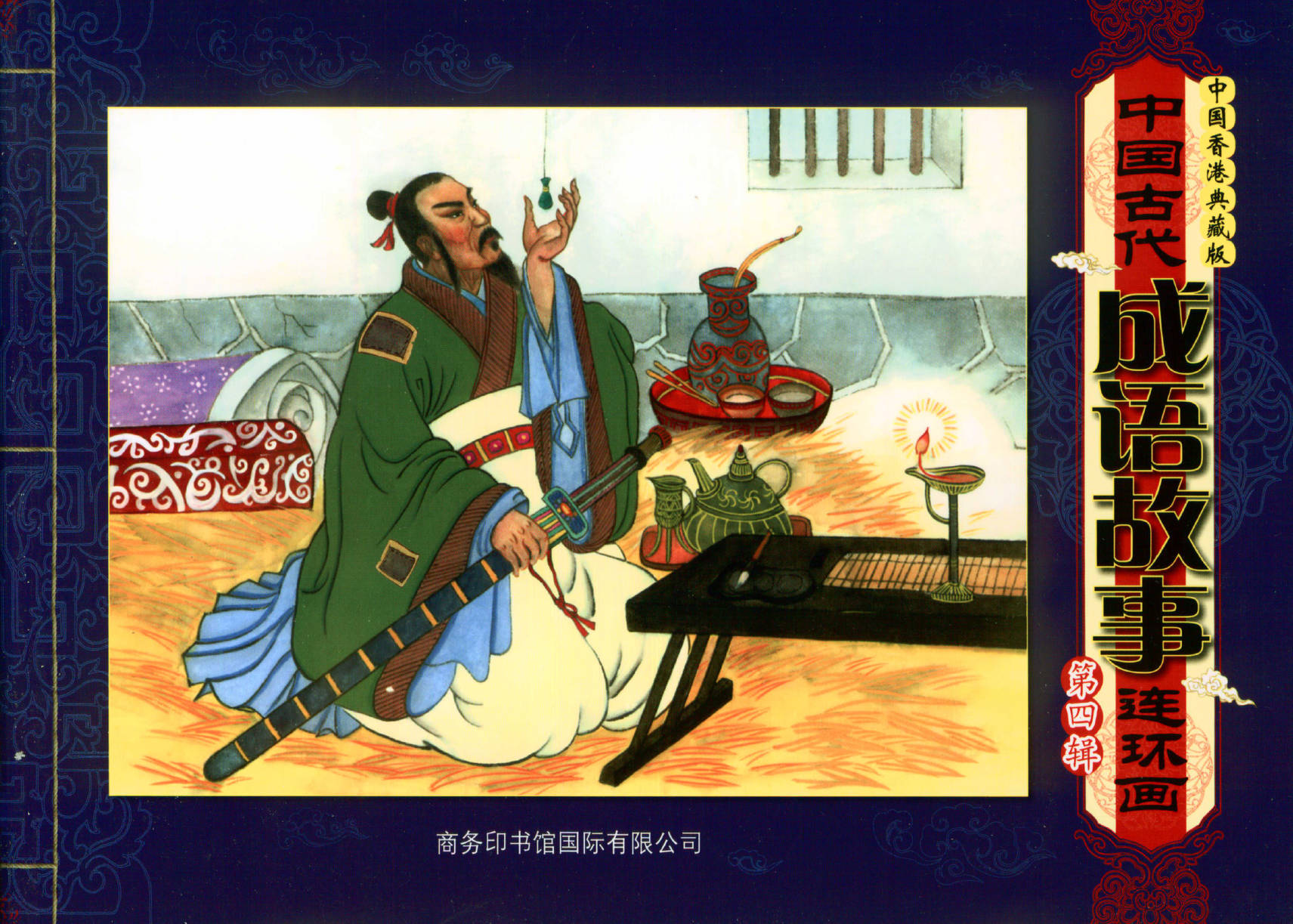 资源分享丨中国古代成语故事连环画第4辑-高清PDF资源