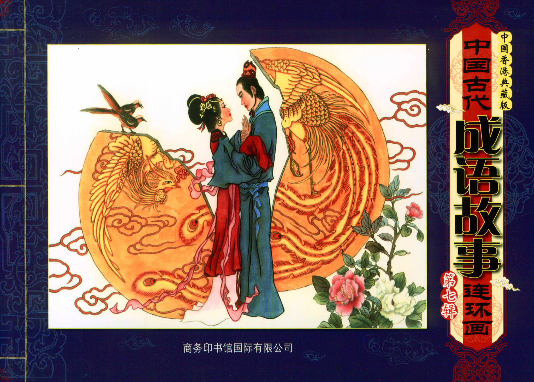 资源分享丨中国古代成语故事连环画第7辑-高清PDF资源