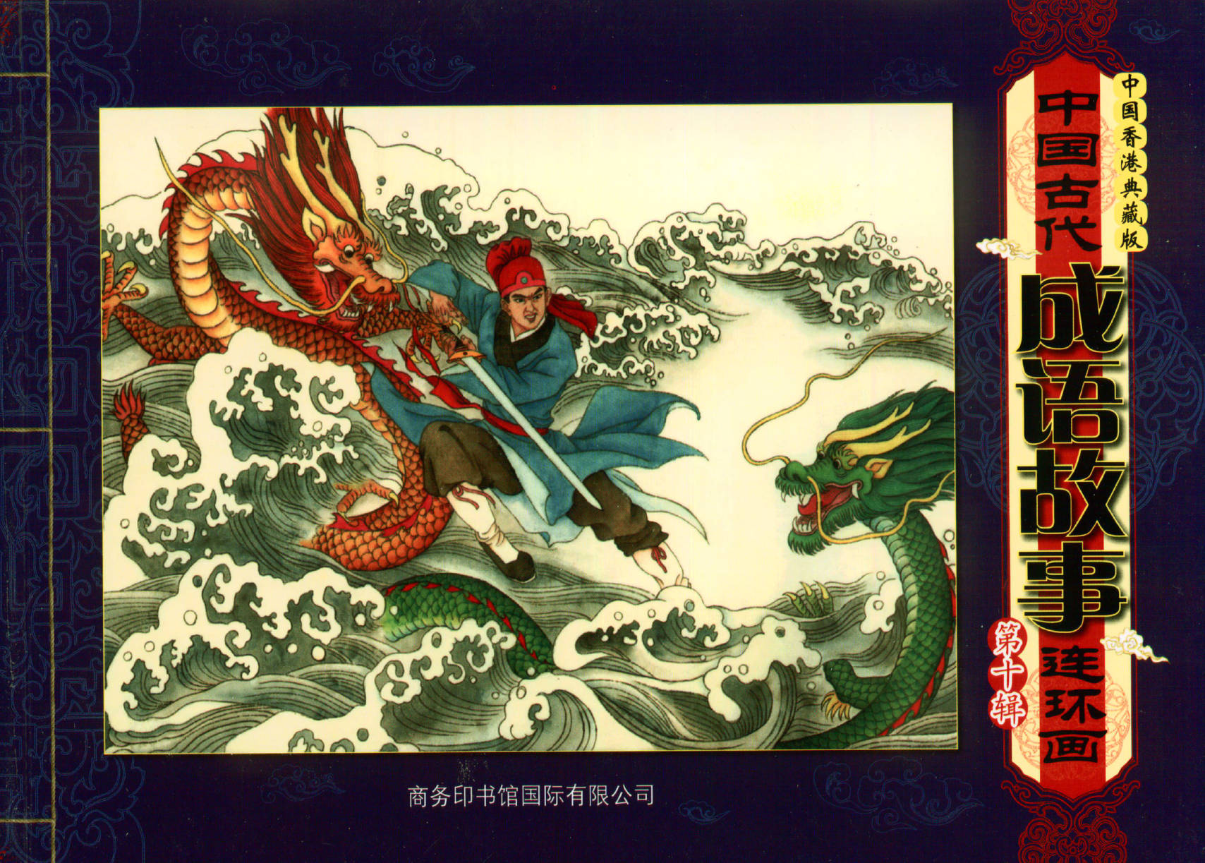 资源分享丨中国古代成语故事连环画第10辑-高清PDF资源