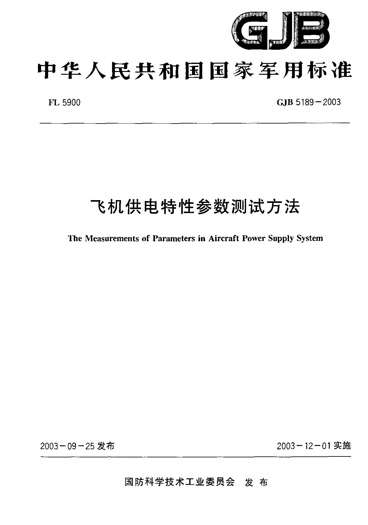 GJB 5189-2003飞机供电特性参数测试方法.jpg