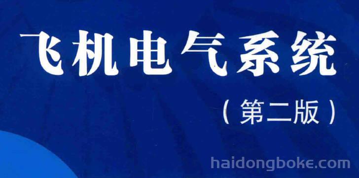 资源分享丨飞机电气系统（第二版）