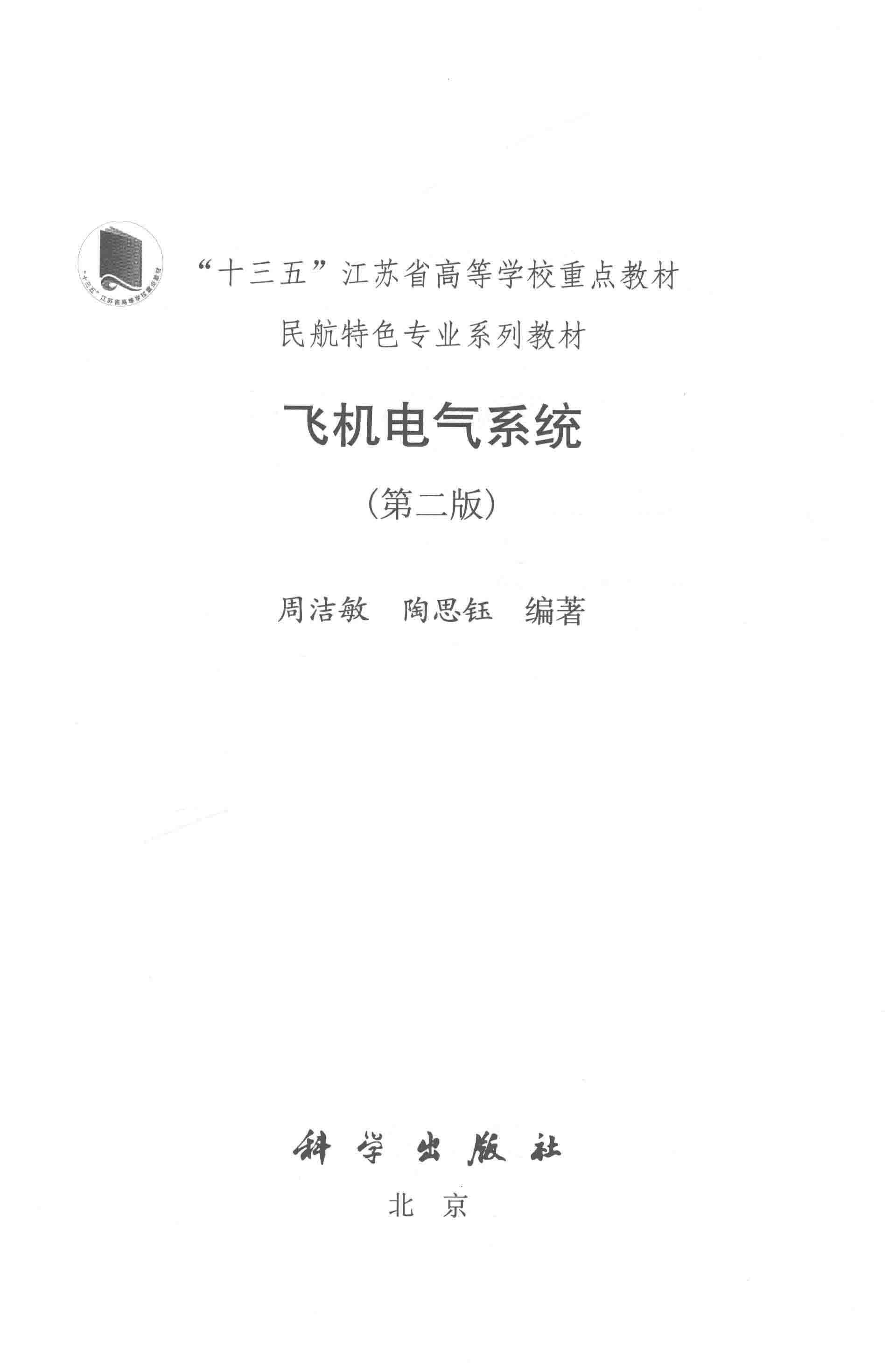 飞机电气系统(第二版)2.jpg 资源分享丨飞机电气系统(第二版)