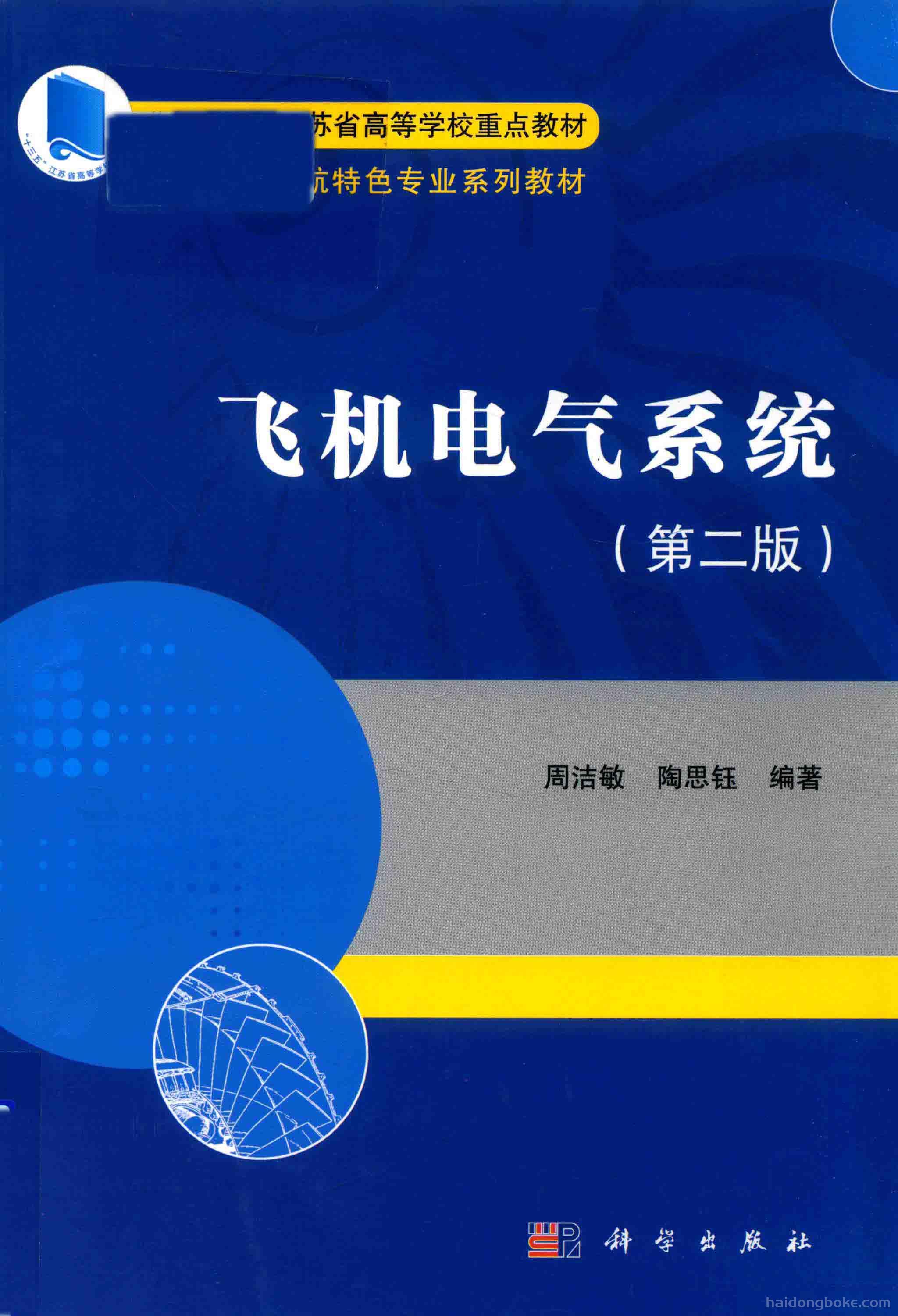 飞机电气系统(第二版).jpg 资源分享丨飞机电气系统(第二版)