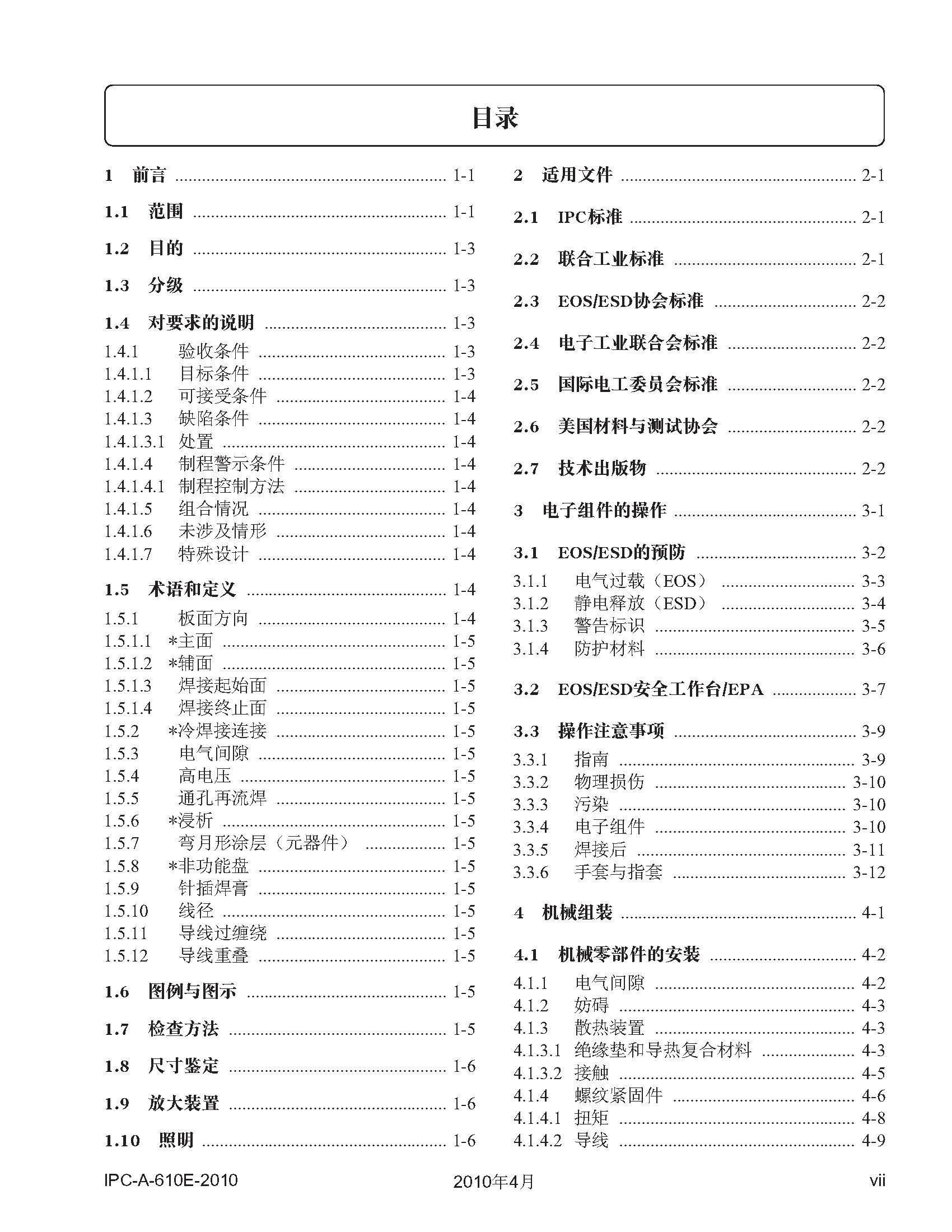 行业标准丨IPC-A-610E CN-2010 电⼦组件的可接受性