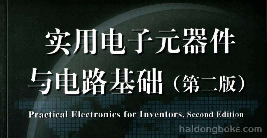实用电子元器件与电路基础.jpg