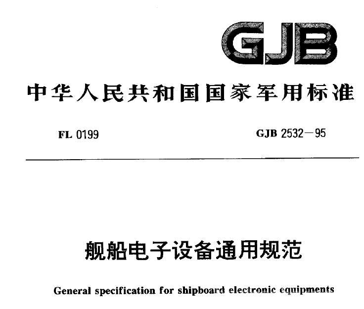 GJB2532-1995.jpg