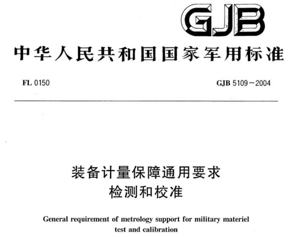 GJB5109-2004.jpg