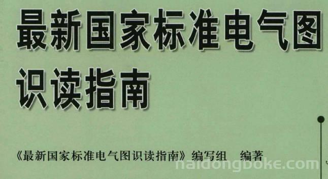 最新国家标准电气图识读指南.jpg