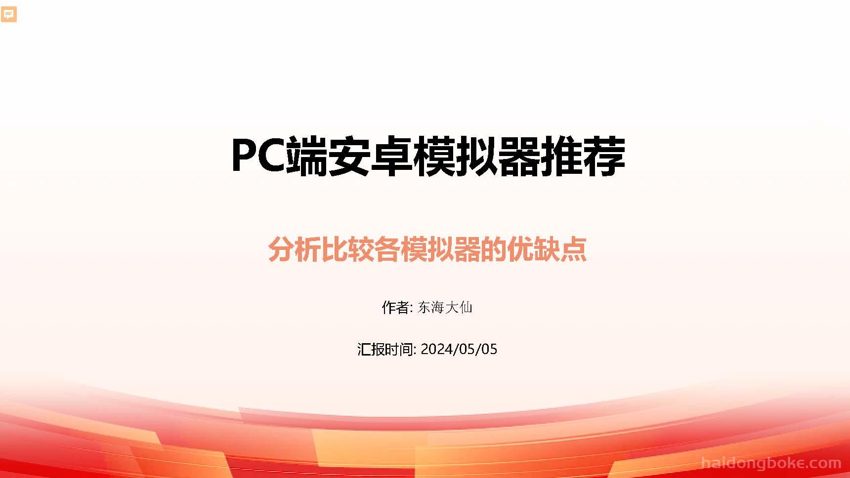 PC端安卓模拟器推荐_页面_01.jpg