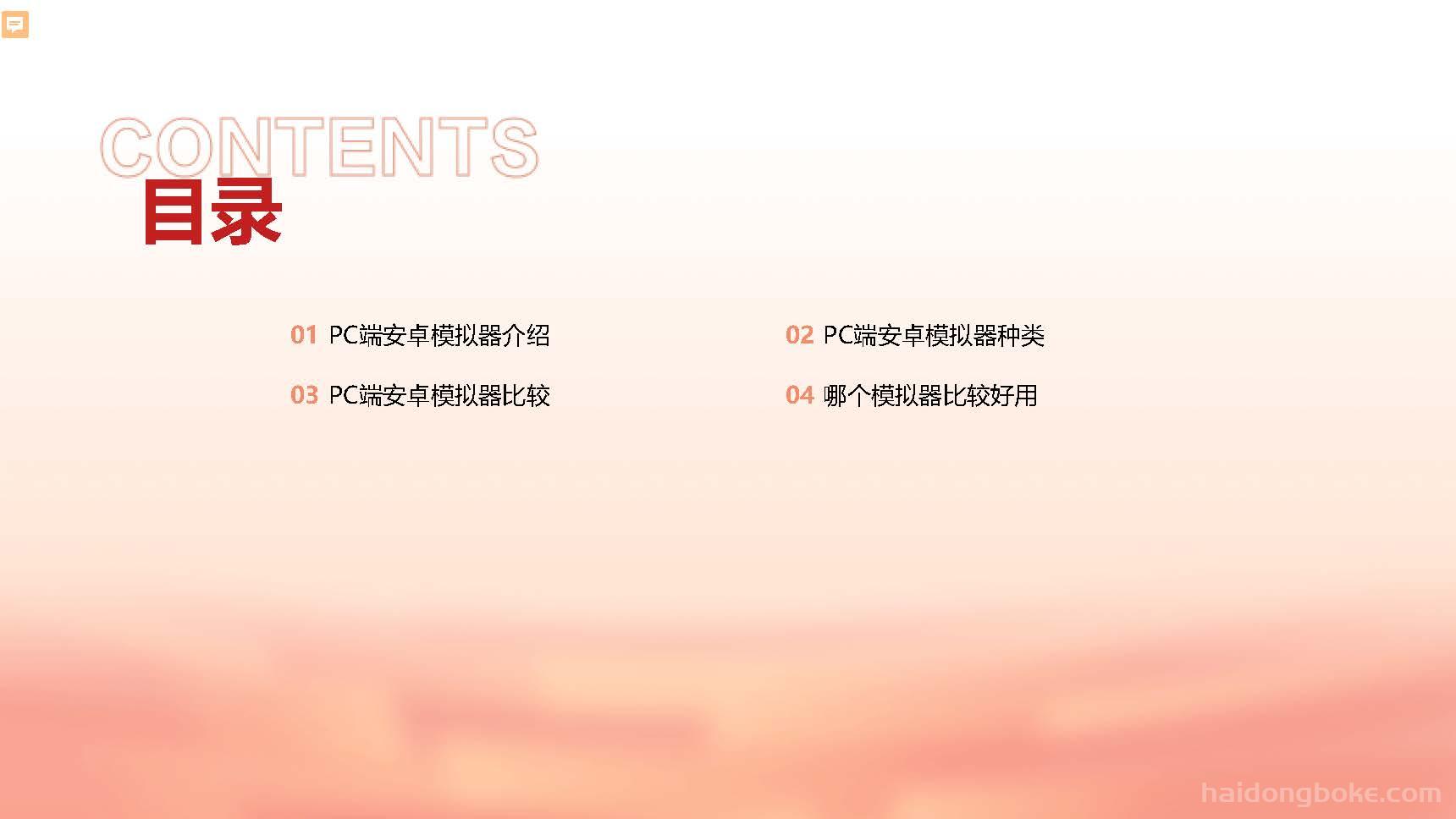 PC端安卓模拟器推荐_页面_02.jpg