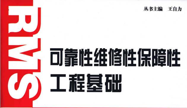 资源分享丨可靠性.维修性.保障性工程基础完整版(高清).pdf