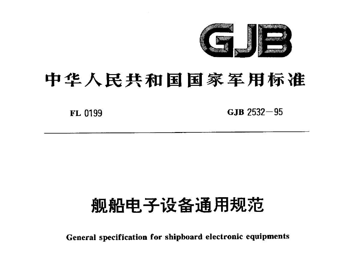 GJB2532-1995.jpg
