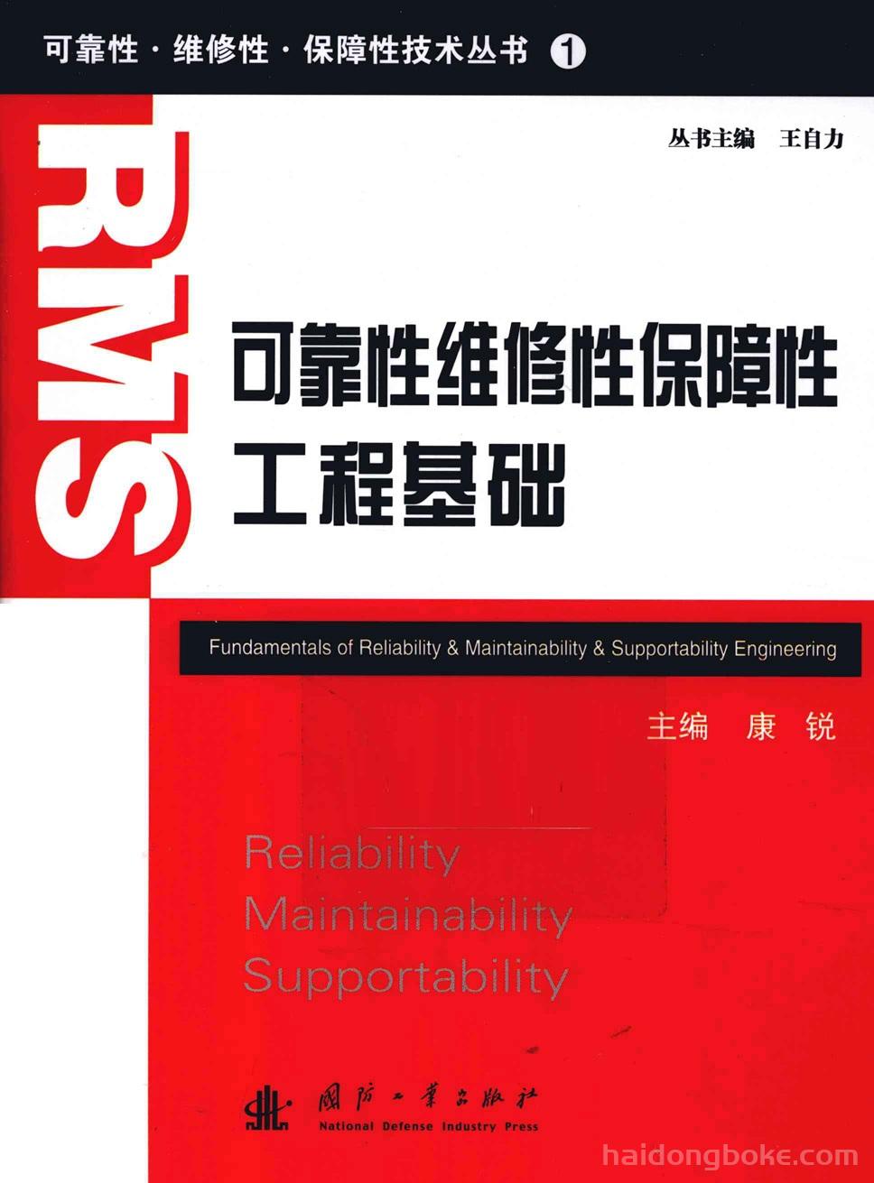 可靠性维修性保障性工程基础pdf完整版.jpg