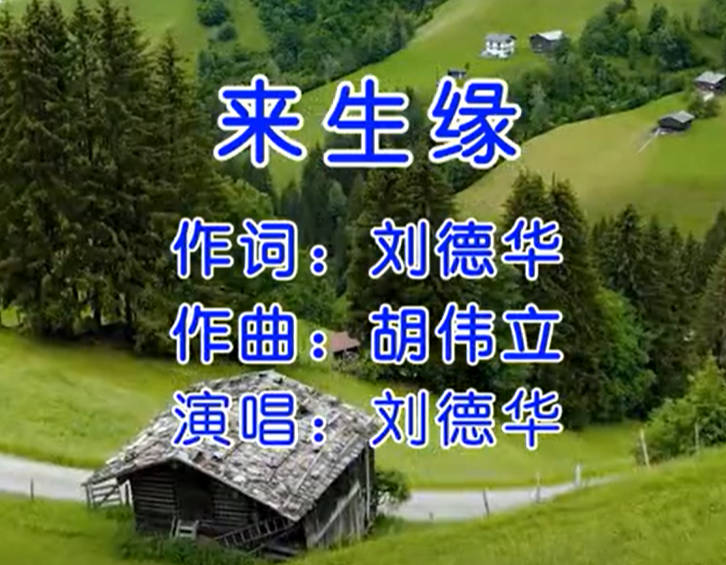 音影欣赏丨经典老歌《来生缘》！